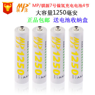 MP/骐源7号充电电池AAA镍氢1250毫安新版鼠标键盘玩具遥控器4节价