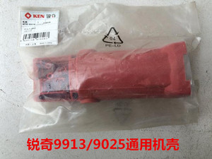 。锐奇KEN磨光机9913/9025/9925/9950机身定子外壳子后开关手把手