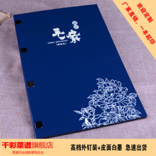 蓝色皮面彩印白墨枪色钉高档菜谱制作印刷毛家饭店菜单活页菜牌本