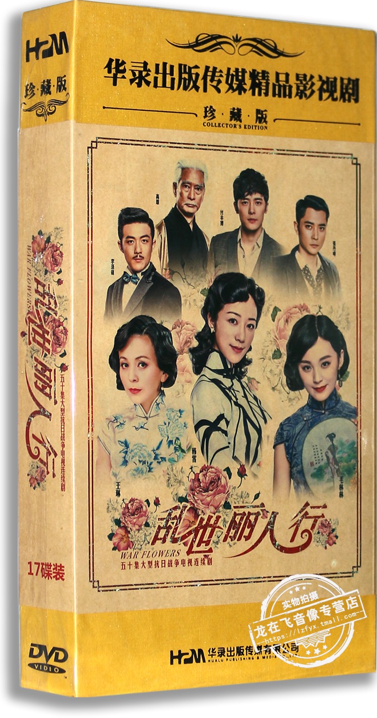 正版电视剧 乱世丽人行17dvd 精装版 韩雪 付辛博 毛林林