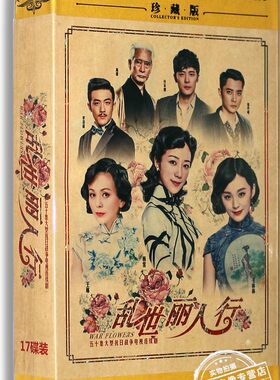 正版电视剧 乱世丽人行17DVD 精装版 韩雪 付辛博 毛林林