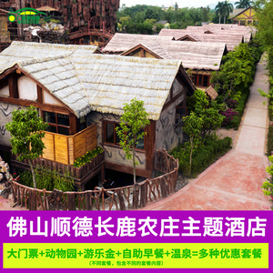 国庆佛山顺德长鹿农庄酒店旅游休博园门票住宿套票亲子度假动物园