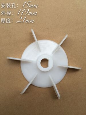电机塑料风叶 新71风叶 马达风叶 孔径15mm 外径119MM