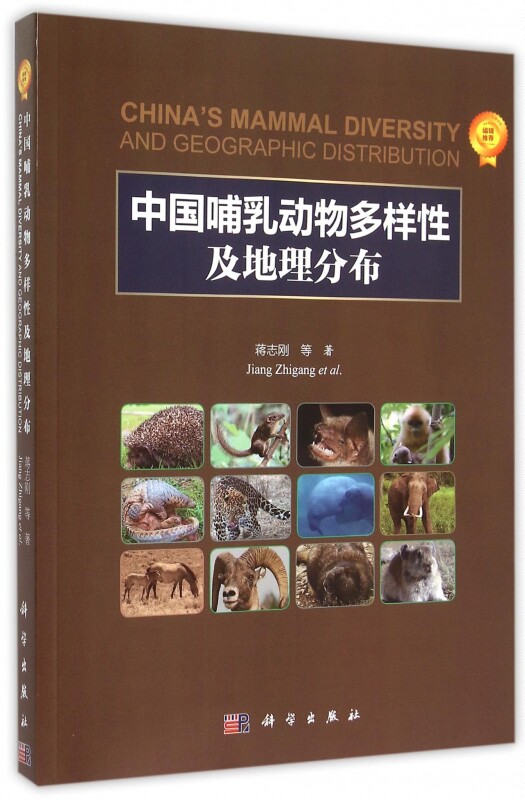 中国哺乳动物多样性及地理分布 蒋志刚 等 著 正版书籍   博库网