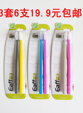 正品Eaff一夫1202超细软毛小头成人牙刷情侣软毛牙刷6支包邮