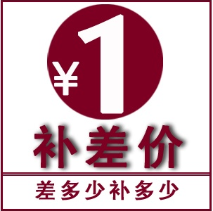 专补加运费差价及商品差价-链接补多少拍多少 直拍直付