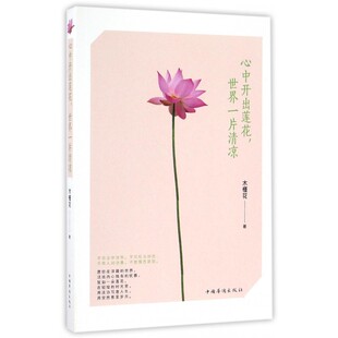 心中开出莲花世界一片清凉