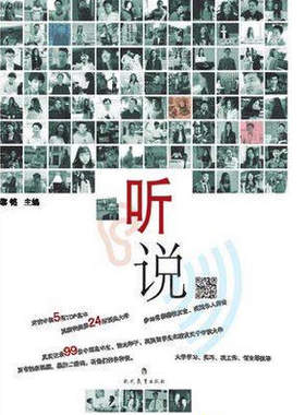 正版现货 包邮 《 听说》 黎铭主编 现代教育出版社 留学故事 励志