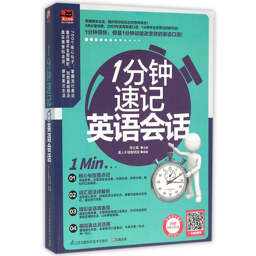 正版现货 1分钟速记英语会话 附光盘 八类生活常用场景主题 2000多句实用的地道口语 适用于各类学生 考生 还有上班族 英语工具书