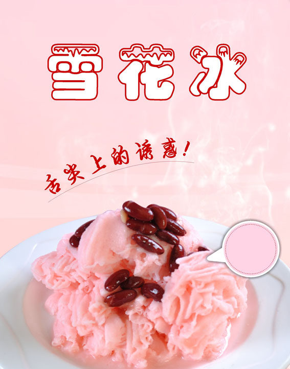 713海报印制展板写真喷绘贴纸1076雪花冰甜点冰激凌甜品店