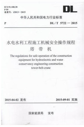 DL/T5722-2015水电水利工程施工机械安全操作规程 塔带机
