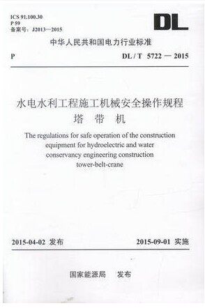 DL/T5722-2015水电水利工程施工机械安全操作规程 塔带机