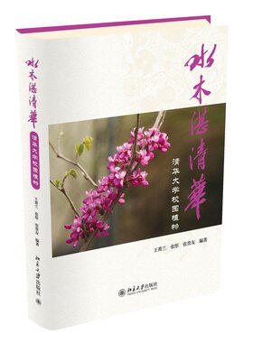 水木湛清华——清华大学校园植物