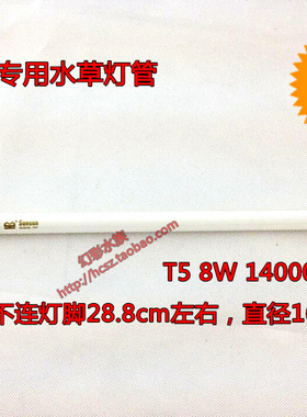 森森水族箱原装T5 8W 14000K水族箱专用水草灯管 白光灯管免包装