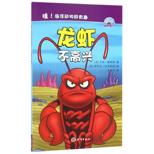龙虾不高兴 0-3-4-5-6-8岁儿童绘本 老师 幼儿园小学生课外书籍阅读 父母与孩子的睡前亲子阅读 博库网