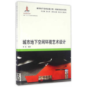 城市地下空间环境艺术设计