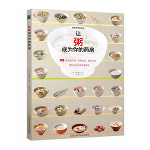 让粥成为你的药房（99 道补精气神、养颜美容、聪明头脑、帮助消化的美味健康粥）