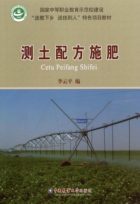 测土配方施肥( 中等职业教育示范校建设送教下乡送技到人