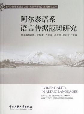 阿尔泰语系语言传据范畴研究/阿尔泰语系语言功能-类型学研