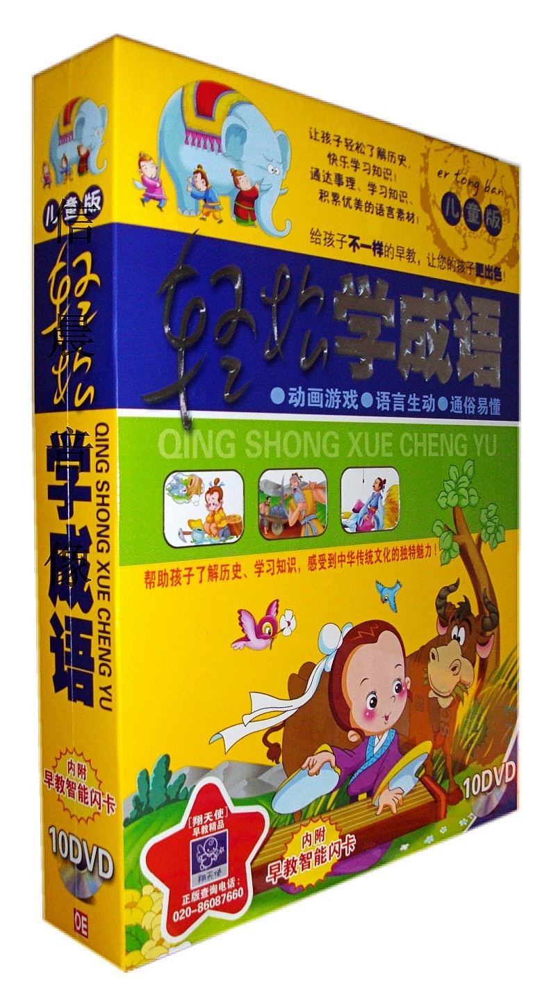 早教DVD光盘轻松学成语儿童版10DVD附智能闪卡学国学故事