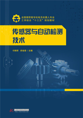 正版 传感器与自动检测技术 付晓军 书店 工学书籍 书 畅想畅销书