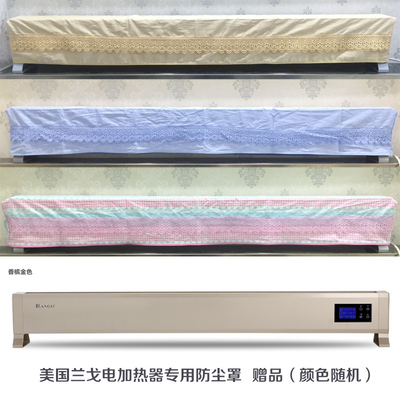 rango踢脚线取暖器防尘罩布料