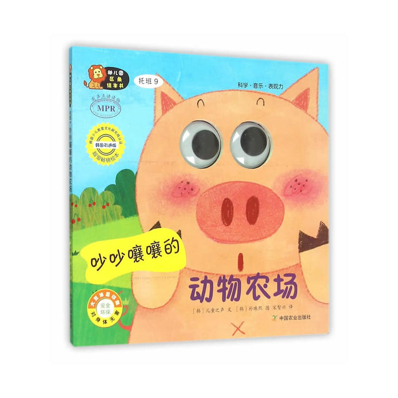 幼儿园区角绘本书  托班9  吵吵嚷嚷的动物农场