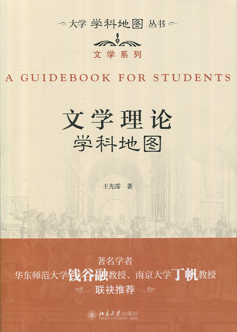 文学理论学科地图王先霈北京大学9787301288146