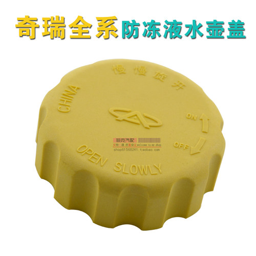 奇瑞QQ/QQ3/A3/A5东方之子/V5旗云3膨胀箱盖水壶盖水箱盖防冻液壶 - 封面