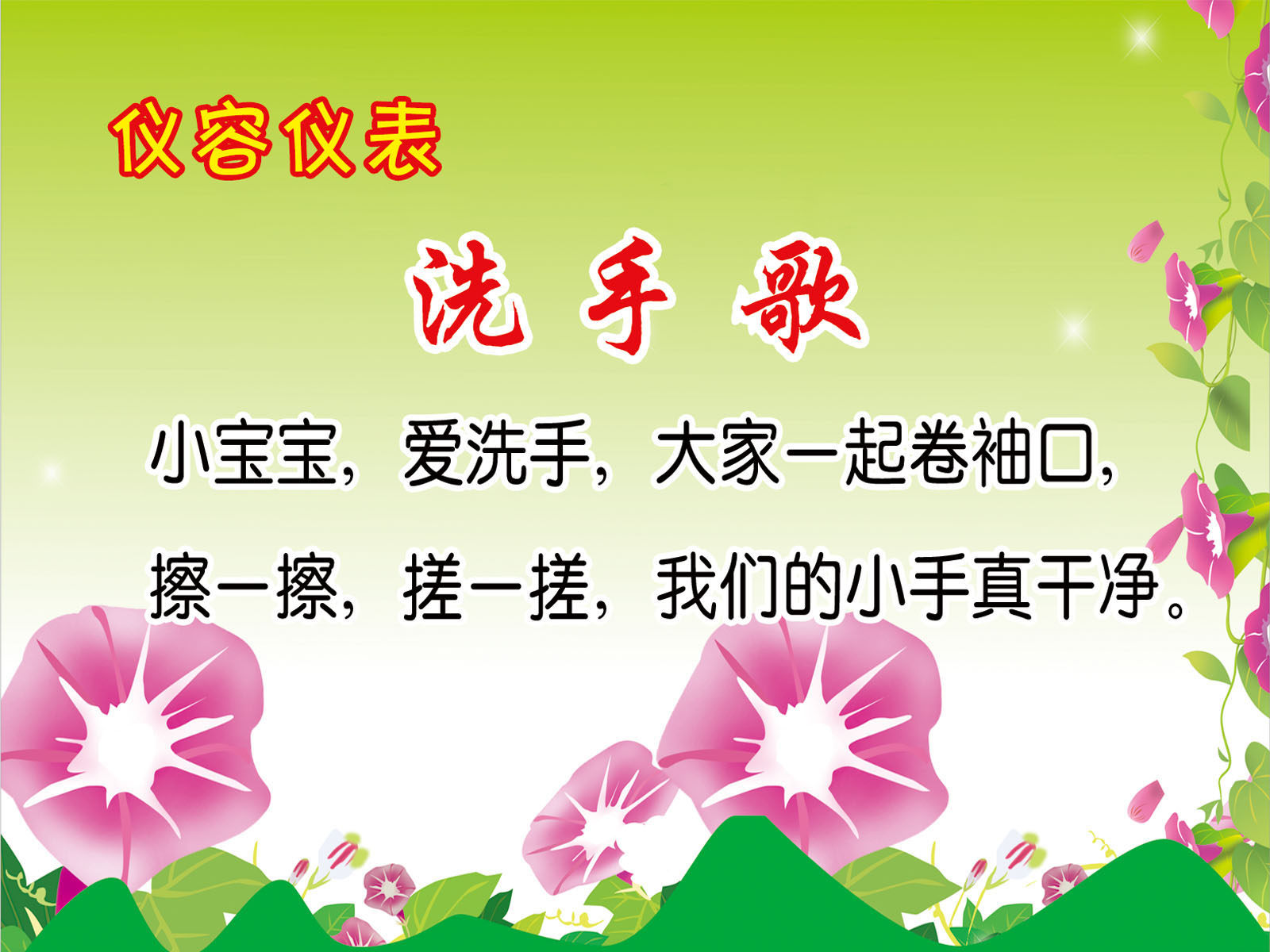 729海报印制展板写真喷绘贴纸485幼儿启蒙教育洗手歌