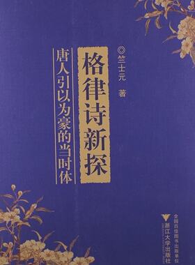 格律诗新探(唐人引以为豪的当时体) 竺士元