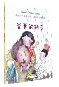 爸爸的胡子/小蚂蚁桥梁书