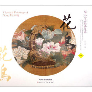 范本 国画赏析 一 绘画 陈永刚T7 花鸟 宋人小品经典