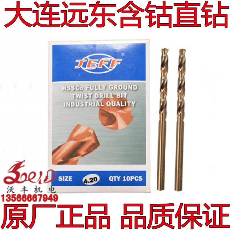 沃丰正宗大连远东JEFF不锈钢含钴钻头11/12/13/14/15/16/17/18/20