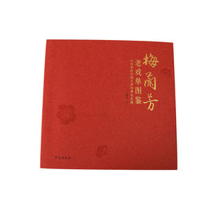 梅兰芳老戏单图鉴：从戏单探究梅兰芳的舞台生涯