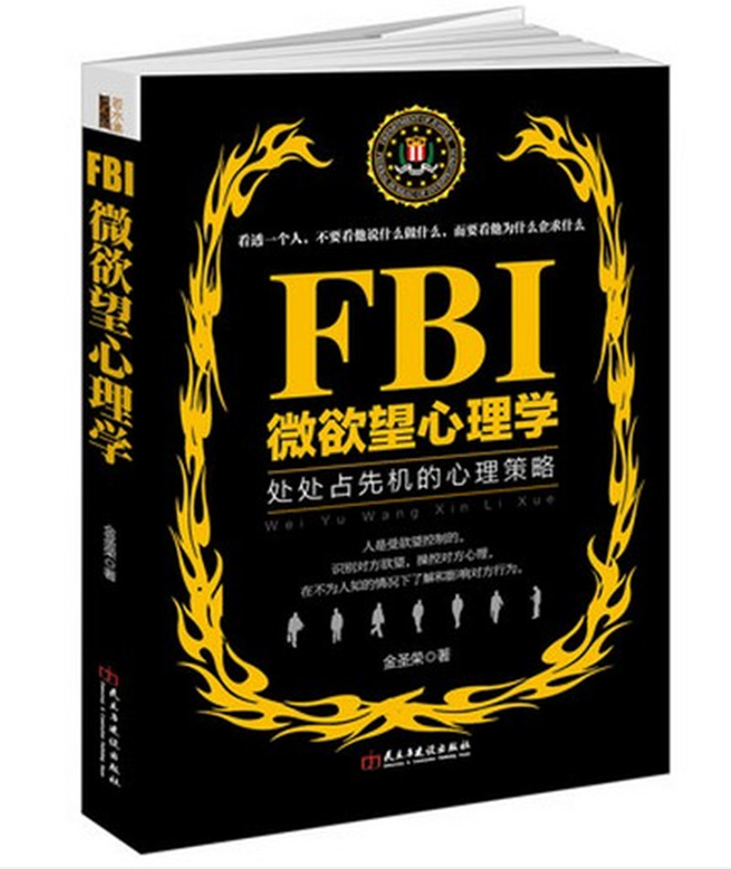 FBI微欲望心理學讀心術溝通攻心術心里分析控制氣場表情氣質洗腦修習術普通入門自卑與超越生活書籍關于身體語言讀人銷售管理暢銷