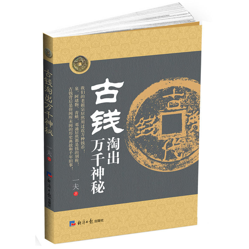 古钱淘出万千神秘 书店 钱币书籍 书 畅想畅销书