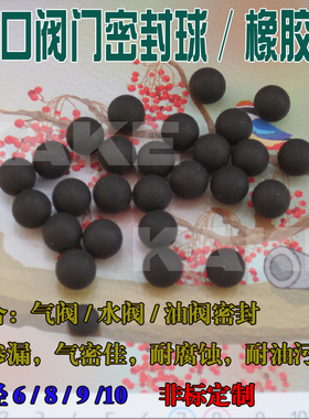 橡胶阀门密封球 6 8 9 6.35