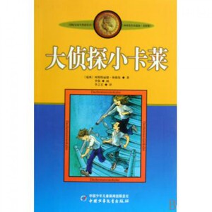 大侦探小卡莱 中国少儿 (瑞典)阿斯特丽德林格伦|译者:李之义|绘画:李强正版书籍