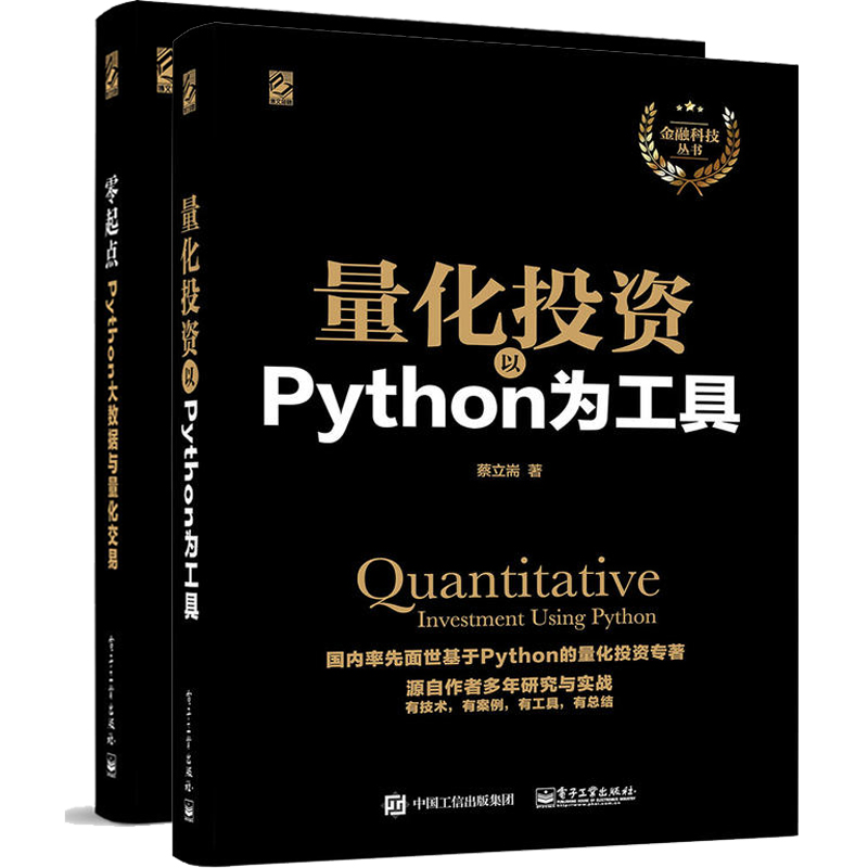 量化投资:以Python 为工具+零起点Python大数据与量化交易 Python语言中构建量化投资策略 金融投资管理量化投资-以R语言为工具