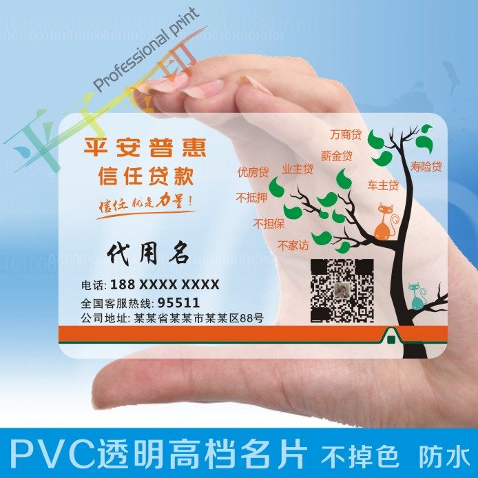 平安普惠名片保险PVC名片中国平安透明名片模版pvcsw137|ruв категории электронный словарь/электрический бумажных книг/канцелярские принадлежности, полиграфической продукции, визитная карточка - от Buy2taobao.com для оказания профессиональной услуги покупки агента Taobao