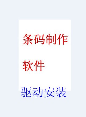 ARGOX立象 cp-2140 OS-314 a-150 180 驱动安装 软件制作远程服务