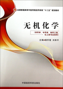 无机化学(供药学 学制药工程化工类专业使用全国普通高等