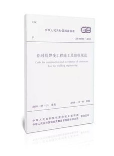 2010铝母线焊接工程施工及验收规范 GB50586