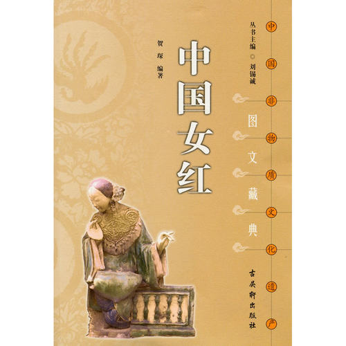 中国女红（图文藏典）