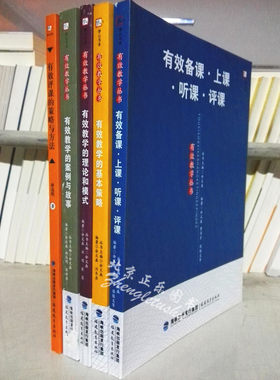 区域包邮有效教学丛书全5册 有效备课·上课·听课·评课+有效评课的策略与方法+案例与故事+理论和模式+基本策略 福建教育