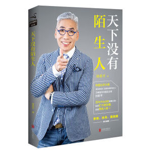 XIO 正版 天下没有陌生人/刘希平/9787550296022/北京联合出版公司 新华书店畅销书籍
