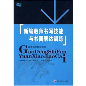 新编教师书写技能与书面表达训练  刘敬瑞主编 正版 高等师范院校教材 华东师范大学出版社