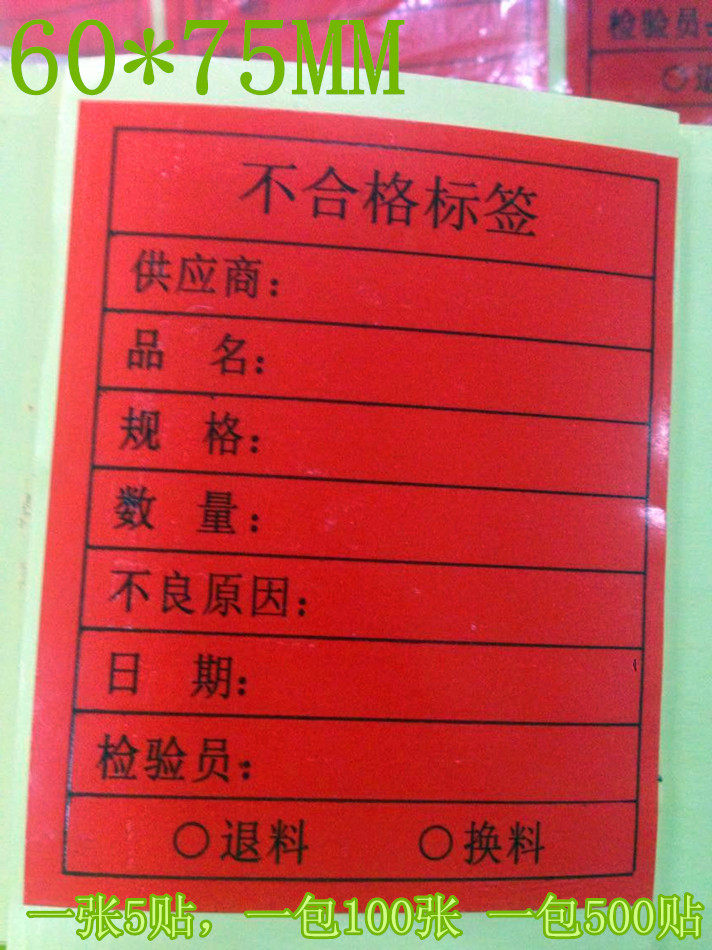 红色不合格标签不合格标签贴纸货品标识不良品不干胶出货检验贴纸