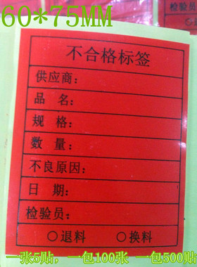 红色不合格标签不合格标签贴纸货品标识不良品不干胶出货检验贴纸
